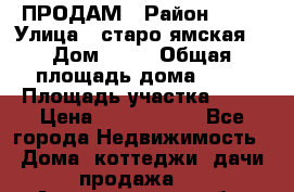 ПРОДАМ › Район ­ 67 › Улица ­ старо-ямская  › Дом ­ 32 › Общая площадь дома ­ 40 › Площадь участка ­ 15 › Цена ­ 1 487 000 - Все города Недвижимость » Дома, коттеджи, дачи продажа   . Архангельская обл.,Пинежский 